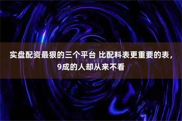 实盘配资最狠的三个平台 比配料表更重要的表，9成的人却从来不看