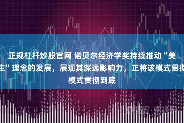 正规杠杆炒股官网 诺贝尔经济学奖持续推动“美式民主”理念的发展，展现其深远影响力，正将该模式贯彻到底